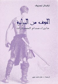 الخوف من البرابرة ؛ ما وراء صدام الحضارات